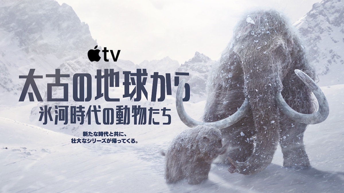 Prehistoric Planet: Ice Age｜太古の地球から～氷河時代の動物たち