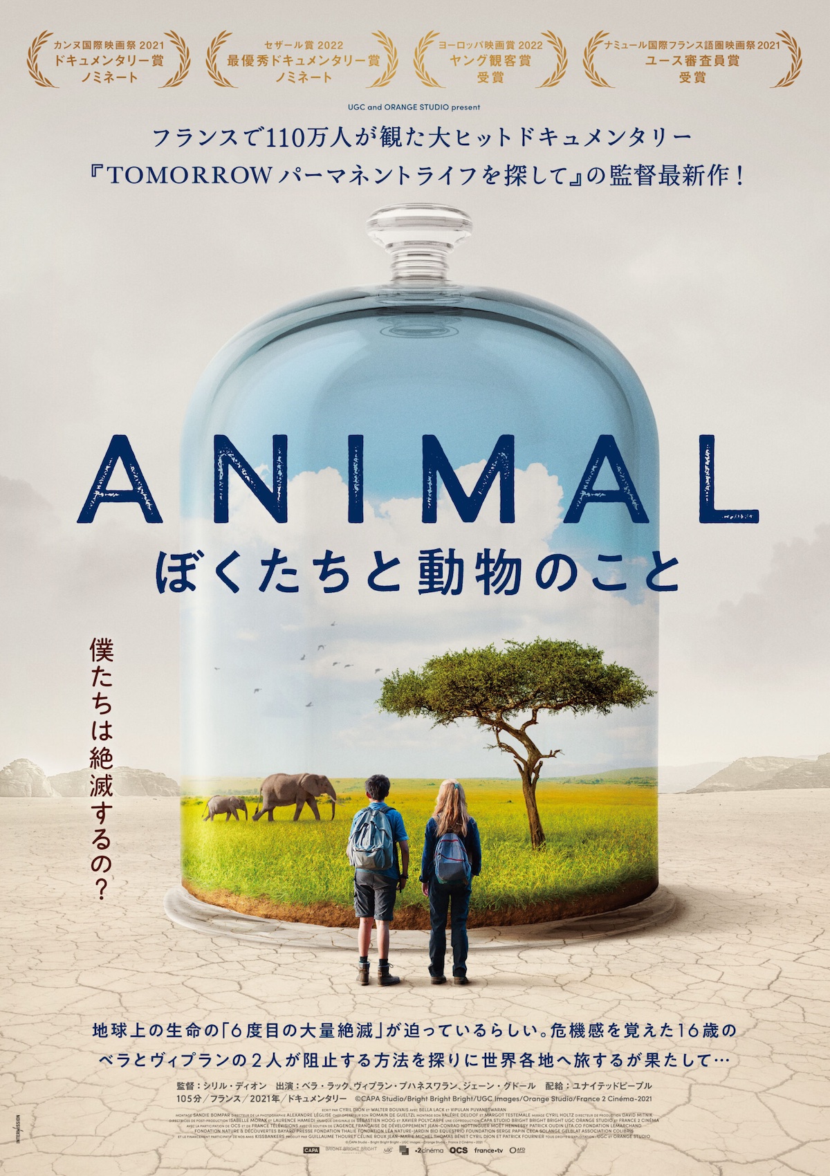 ANIMAL｜アニマル ぼくたちと動物のこと