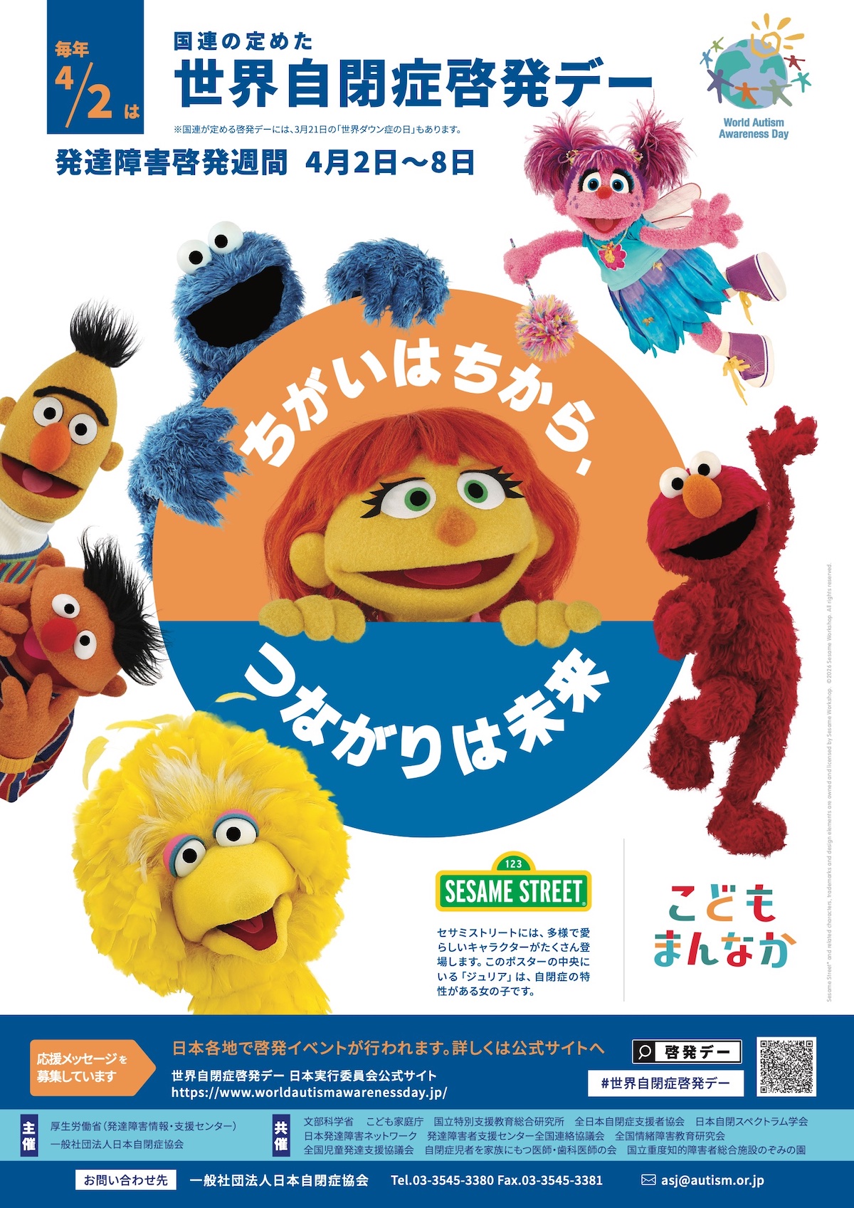 セサミストリート x 世界自閉症啓発デー 2026