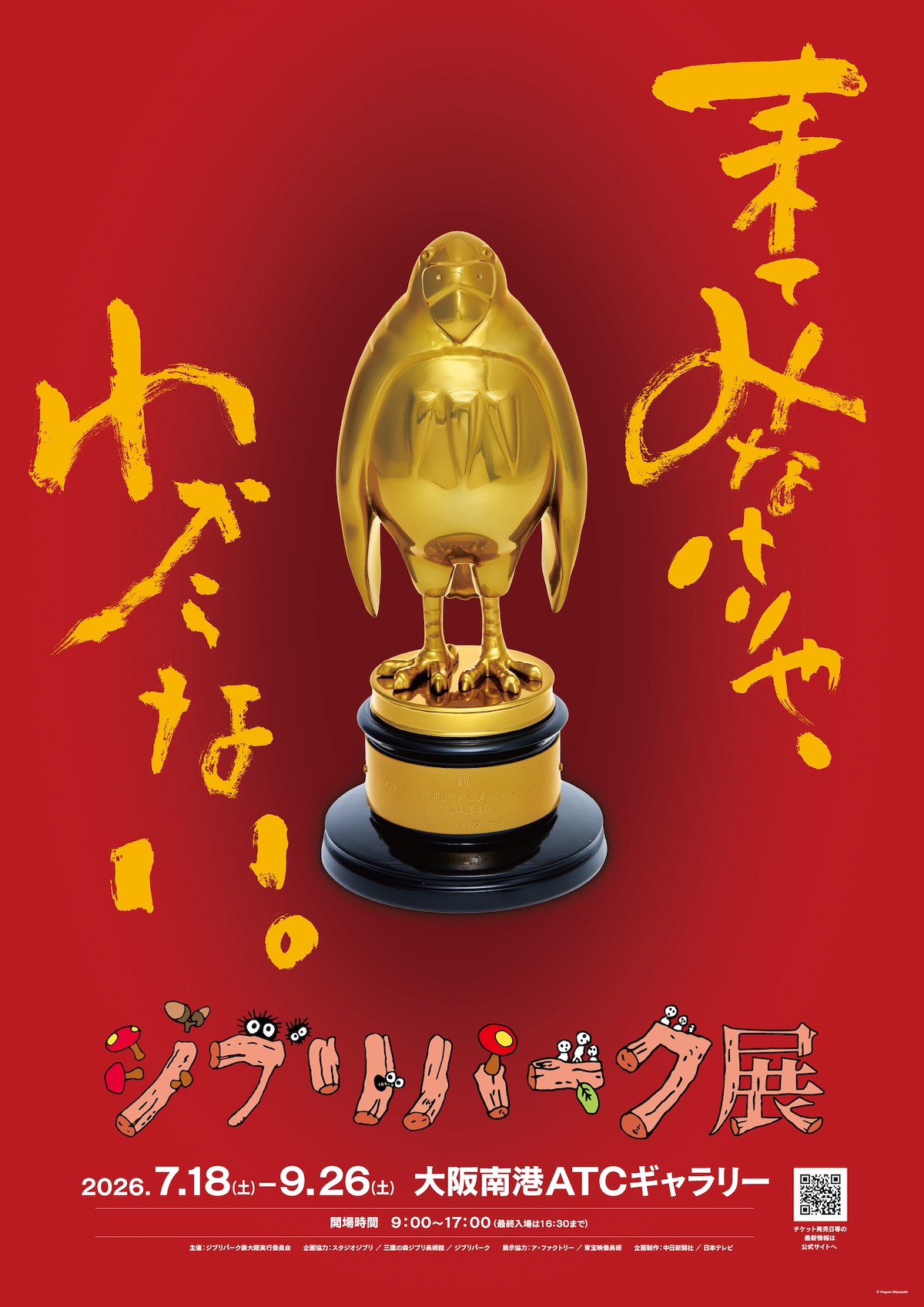 ジブリパーク展