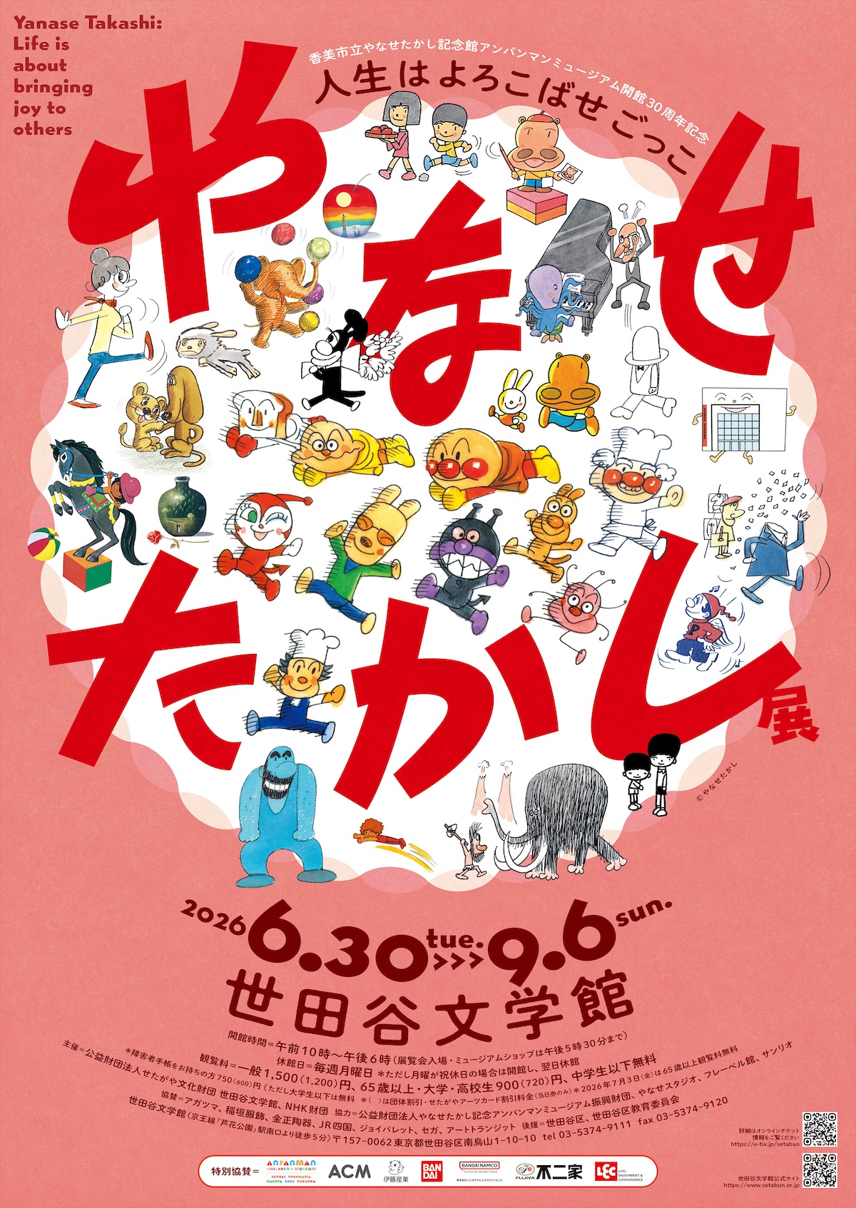 やなせたかし展 人生はよろこばせごっこ