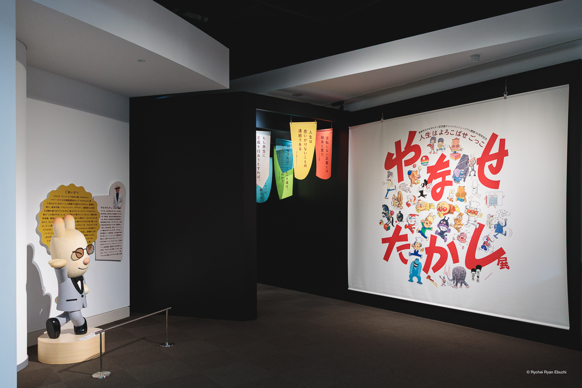 やなせたかし展 人生はよろこばせごっこ
