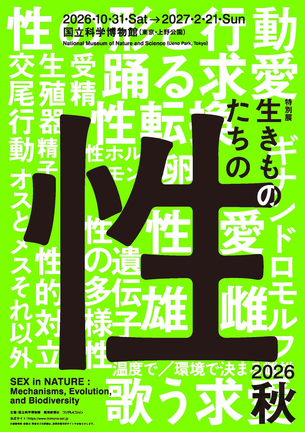 国立科学博物館 特別展「生きものたちの性」